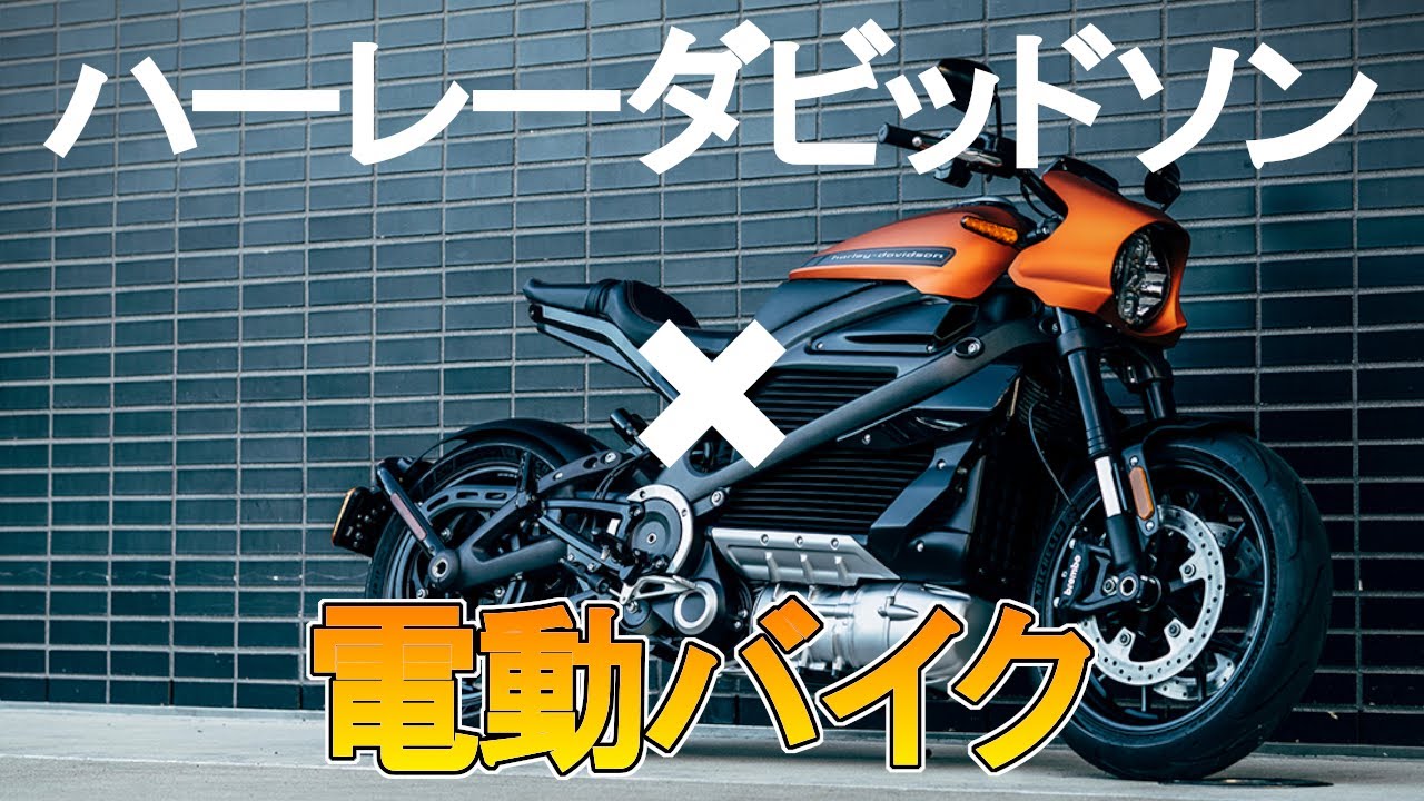 ハーレーダビッドソンが出す最高レベルの電動バイクlivewire 狭山 Youtube