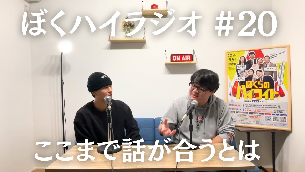 ぼくハイラジオ#20「生活のアドバイスから好きな役まで」【ぼくらのハイライト】