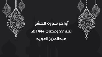 أواخر سورة الحشر | عبدالعزيز العويد