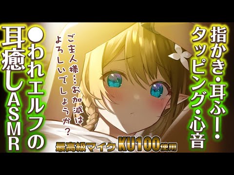 【ASMR/KU100】助けていただいたお礼に、精一杯がんばります…！【耳ふー/囁き/耳かき/ear cleaning/whispering】