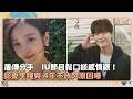 屢傳分手　IU節目鬆口談感情！　認愛李鐘奭 4年不放閃原因曝｜鏡速報 #鏡新聞