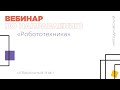 Методический вебинар по направлению «Робототехника»