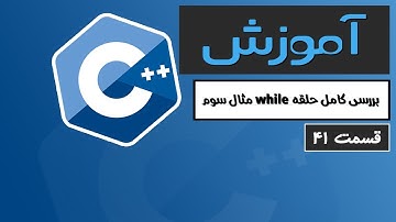 آموزش کامل C++ 2022 - مثال سوم بررسی کامل حلقه while - قسمت 41
