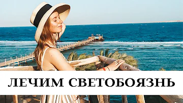 Как избавиться от светобоязни
