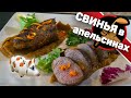 Свиная вырезка - просто и вкусно