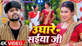 Ritesh Lal Yadav — उघारे सईया जी ( Ughare Saiya Ji ) |  भोजपुरी का सुपरहिट वीडियो - 4K Video screenshot 4