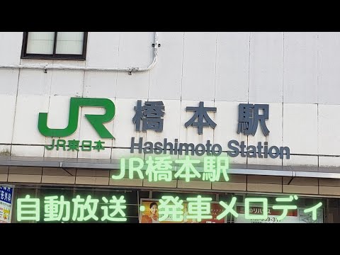 JR橋本駅 自動放送・発車メロディ