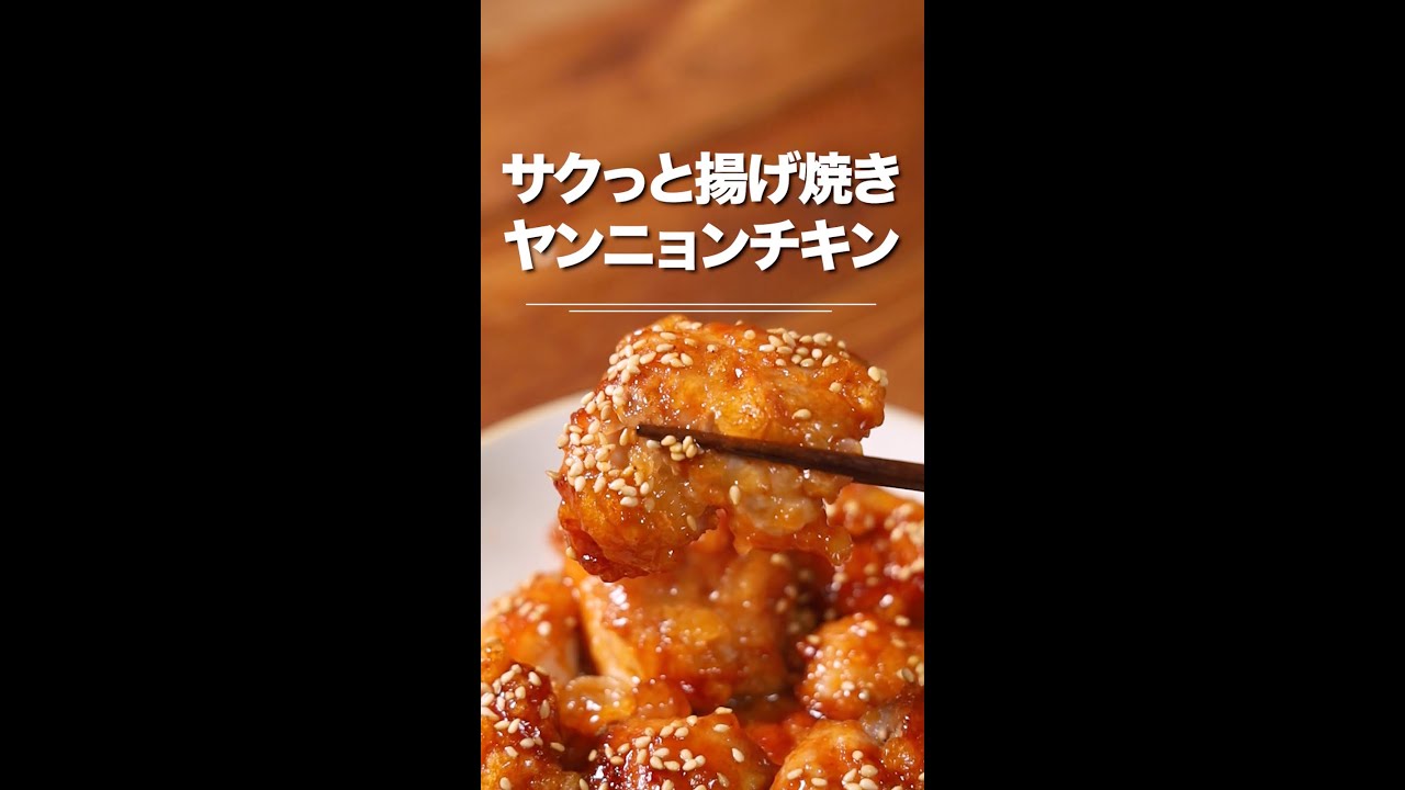 サクッと揚げ焼き ヤンニョムチキン Youtube