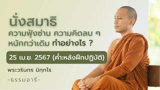 นั่งสมาธิ ความฟุ้งซ่าน ความคิดลบ ๆ หนักกว่าเดิม ทำอย่างไร ? | 25 เม.ย. 67 (ค่ำ : หลังฝึกปฏิบัติ)