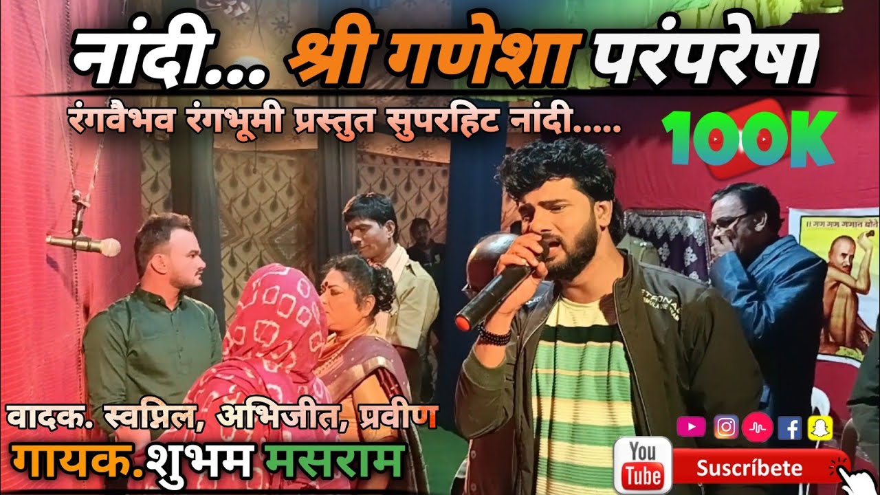 झाडीपट्टी नाटक नांदी| श्री गणेशा परंपरेशा.. | शुभम मसराम |रंगवैभव रंगभूमी प्रस्तुत..#yuvrajpradhan