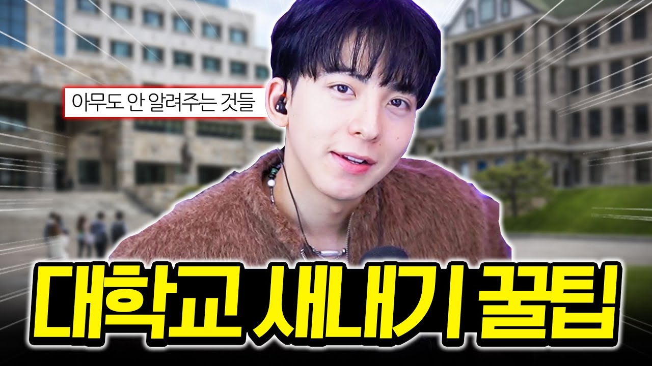 이거 모르고 대학교 들어가려고?