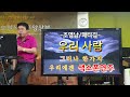 우리사랑(조영남.패티김)_송형섭색소폰saxophone연주.