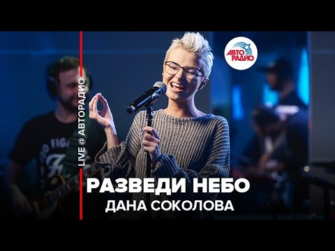Дана Соколова - Разведи Небо (LIVE @ Авторадио)