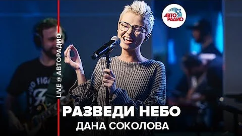 Дана Соколова - Разведи Небо (LIVE @ Авторадио)