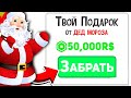 РАЗДАЧА 50.000 РОБУКСОВ ОТ ДЕД МОРОЗА! ЗАХОДИ И ПОЛУЧИ РОБАКСЫ ОТ ВЛЮКСА!