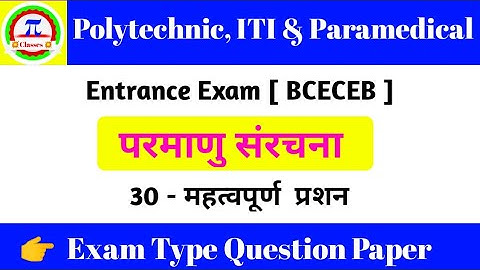 Polytechnic, ITI & Paramedical Entrance exam 2020 । Atomic Structure Objective Question । BCECEB