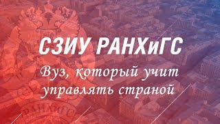 Презентационное видео о РАНХиГС Санкт-Петербург