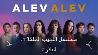 مسلسل اللهيب 21