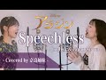 【姉妹でハモる】Speechless / ディズニー映画「アラジン」劇中歌 -English &amp; 日本語 ver.- Covered by 奈良姉妹
