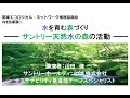 関東エコロジカル・ネットワーク推進協議会WEB講演(１) 水を育む森づくり　ーサントリー天然水の森の活動―