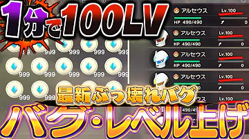 ポケモンアルセウス レベル上げ 金策 バグ 100 修正される 1分でレベル100にするバグ 経験アメXLを大量に入手し金策もできるバグが見つかる PLA 