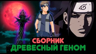 картинка: [Сборник] Альтернативный сюжет Наруто - Попаданец в Сенджу Наваки [Древесный геном]