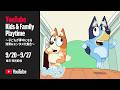 ブルーイといっしょにあそぼう! | ブルーイ - 日本公式チャンネル - Bluey