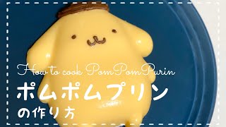 【Twtterでバズった】ポムポムプリンの作り方 / サンリオキャラクターのお菓子作り / How to cook PomPomPurin