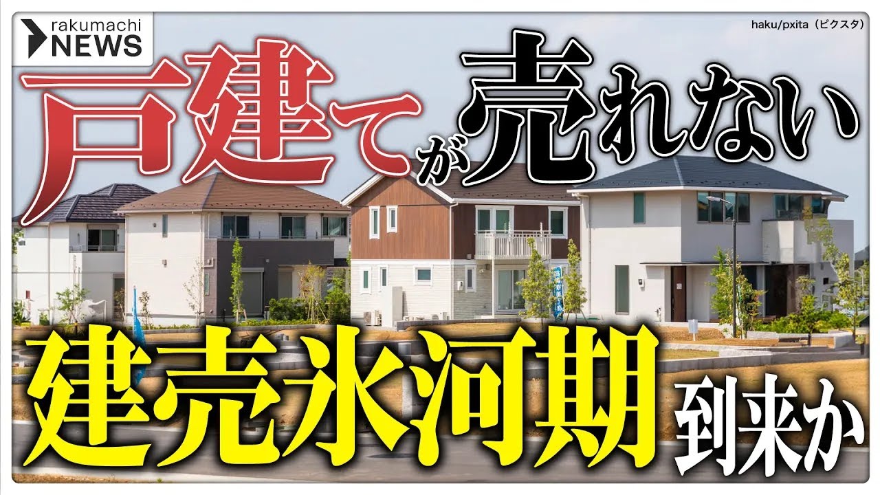 【危機】建売住宅の売れ行きに急ブレーキ、「建売氷河期」到来か #楽待NEWS