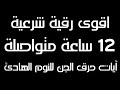 ايات حرق الجن والنوم الهادئ | 12 ساعة متواصلة من الطمأنينة | شغلها قبل النوم | وداعا للقلق والجن