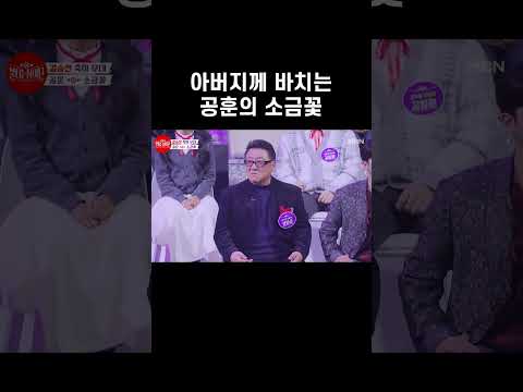 아버지께 바치는 공훈의 소금꽃 #shorts ㅣ불타는 <strong>장미단</strong> 39회