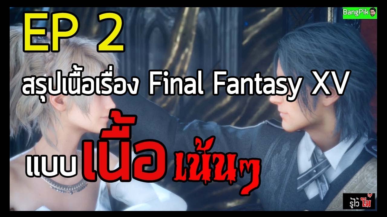 บทสรุป ffxv  New 2022  รู้ไว้โม้ FFXV EP2 สรุปเนื้อเรื่องทั้งหมดของเกมแบบเนื้อเน้นๆ