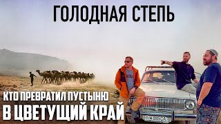 Путешествие на ВОЛГЕ по Голодной Степи.