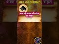 ♉ वृषभ राशि: 31 मार्च 2026 - आज बड़े बदलाव और सेहत का अलर्ट! #Shorts #VrishabhRashi