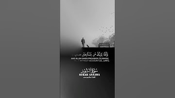 سورة النور🩶. #prismlivestudio #اكسبلور #المصحف  #قران_كريم #الرحمن #قرآن #quran  #gataonly