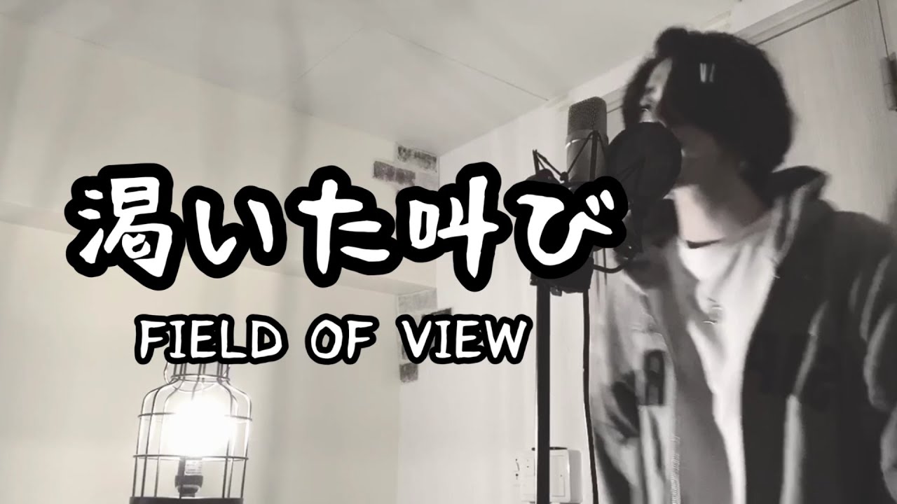 渇いた叫び Field Of View 原曲キー アニメ 遊戯王 Op フル歌詞付き しゅん ｼｽﾞｸﾉﾒ Youtube