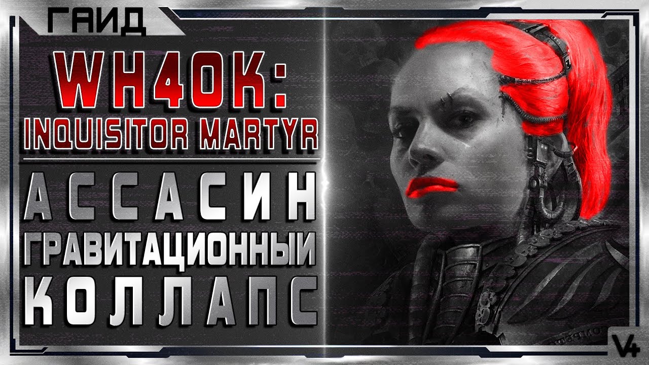 🔴 WH 40k: Inquisitor - Martyr ➤ Ассасин Билд ➤ Гайд - Обзор ➤ Warhammer 40,000 ➤ Вархаммер/Ваха 40к