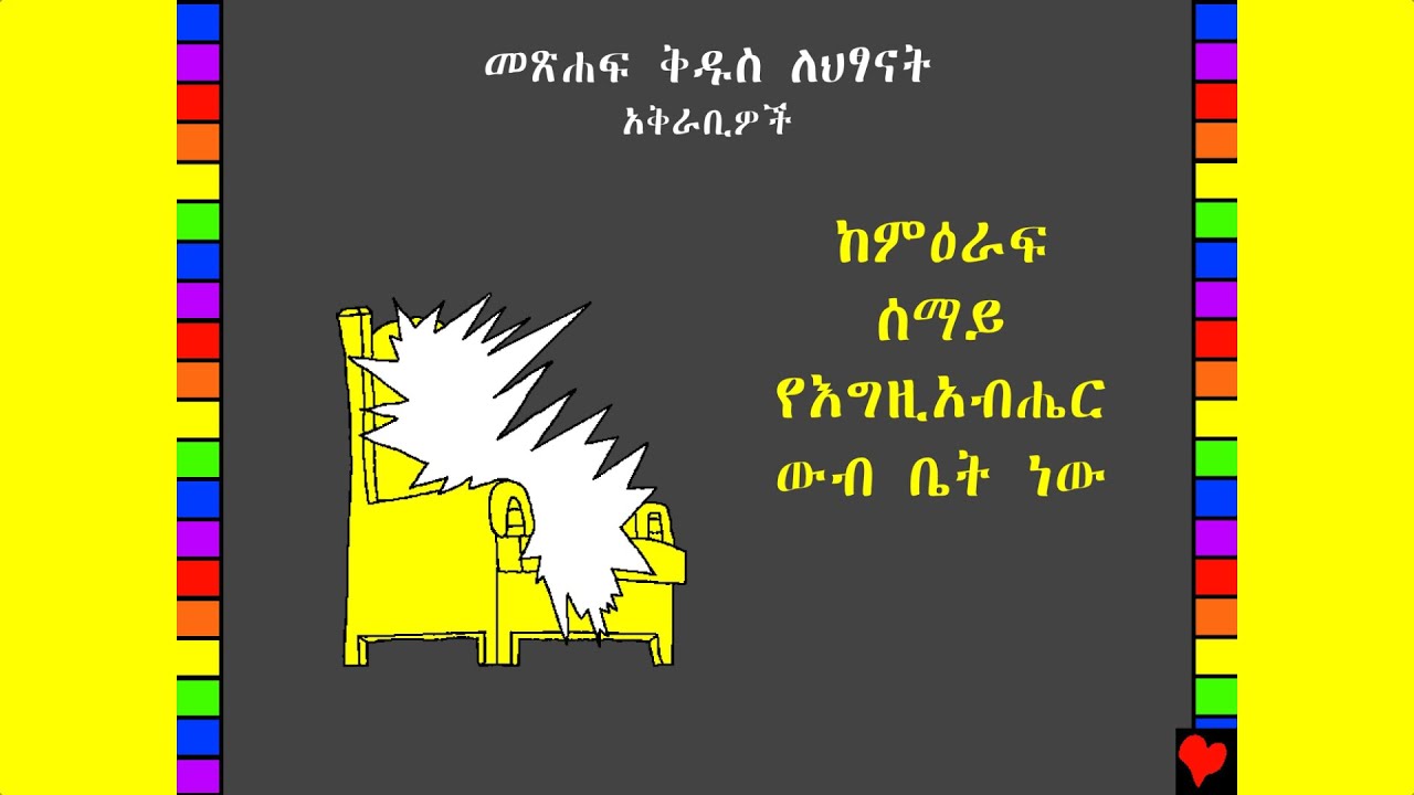 BFC 60 ከምዕራፍ ሰማይ የእግዚአብሔር ውብ ቤት ነው፡፡ / Heaven God's Beautiful Home (Amharic)
