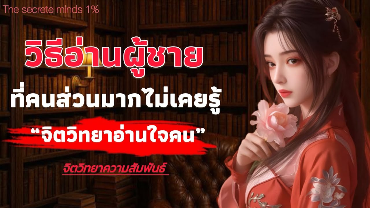 วิธีอ่านใจผู้ชาย ที่คนส่วนมากไม่เคยรู้ 5 จิตวิทยาอ่านใจคน | The secrete minds 1%