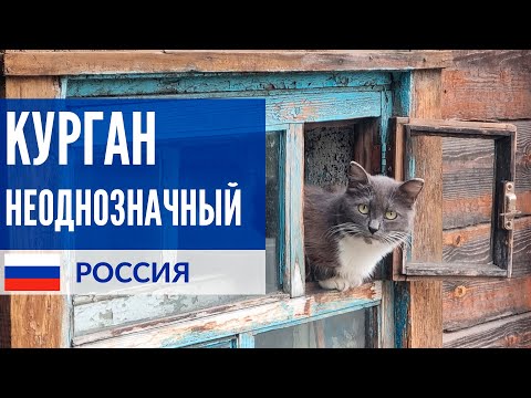 Курган неоднозначный