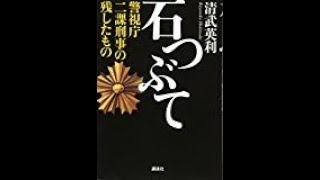 【清武 英利】あまりにもやり過ぎ「石つぶて 警視庁 二課刑事の残したもの」清武 英利