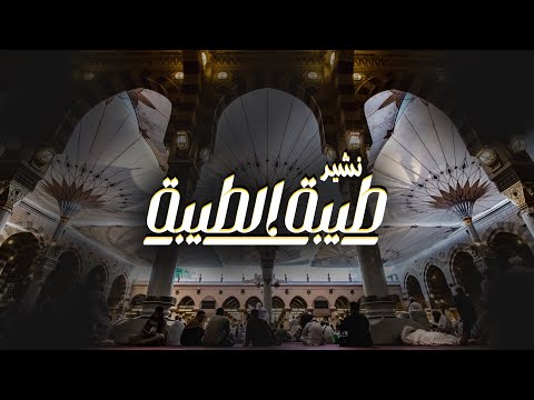 نشيد طيبة الطيبة عبق الحروف 2024 كلمات مؤثرة بلحن جميل وحصري عن المدينة المنورة