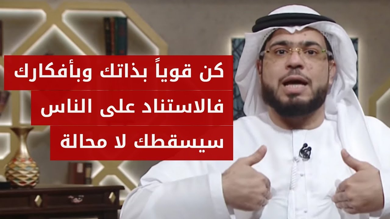 مات من البرد: اعتمد على ذاتك ولا تتقوّى بأحد فالإتكاء على الآخرين سيسقطك حتماً! الشيخ د. وسيم يوسف