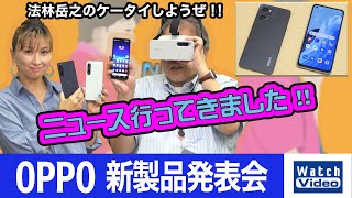 OPPO Reno7 A 発表会【ニュース行ってきました／674／2022年6月22日公開】