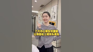 六大办公摸鱼快捷键，让你轻松上班快乐模鱼#办公技巧 #电脑知识 #干货分享