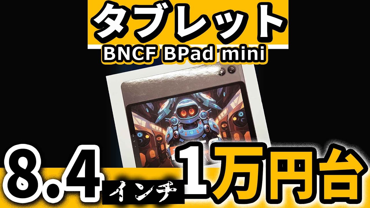 8.4インチ 新型の格安タブレット【 BNCF BPad mini 】おすすめ