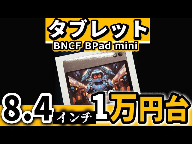 8.4インチ 新型の格安タブレット【 BNCF BPad mini 】おすすめ