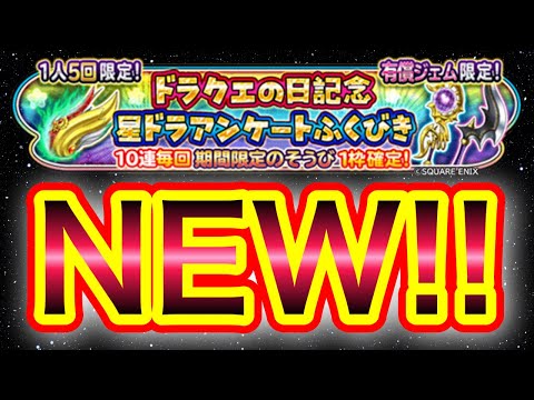 【星ドラ】ドラクエの日記念！！アンケートふくびきで激アツ引きぃぃ！！！！！【アナゴ マスオ 声真似】