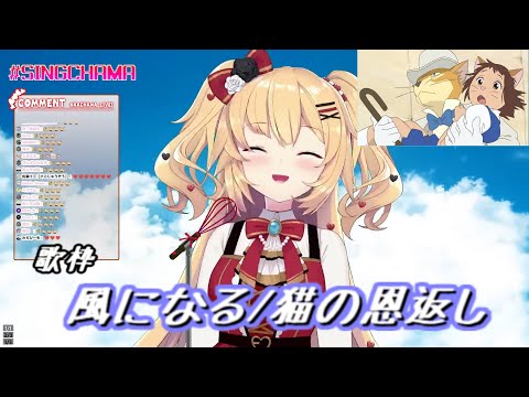 【赤井はあと】はあちゃま歌枠！！～風になる/猫の恩返し～【ホロライブ/切り抜き】