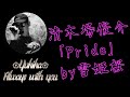清木場俊介「Pride」 by雪姫桜 ※詳しくは概要欄をご覧下さい🙇&zwj;♂️